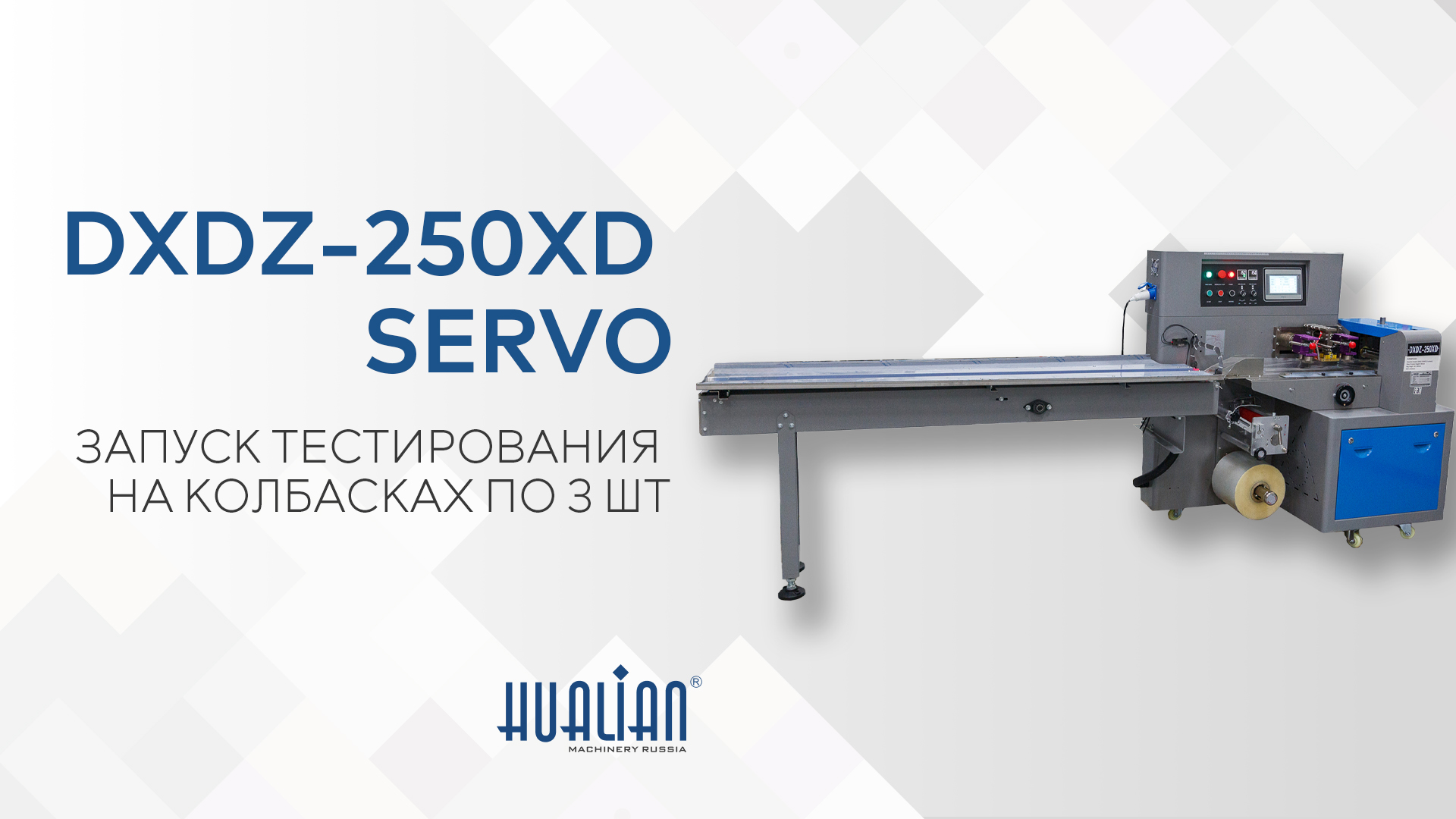 DXDZ-250XD SERVO колбаски по 3 шт